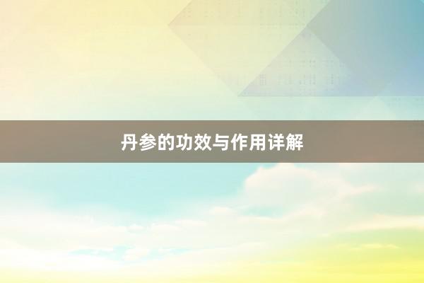 丹参的功效与作用详解
