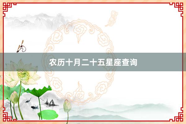 农历十月二十五星座查询