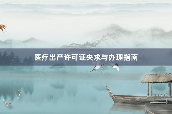 医疗出产许可证央求与办理指南