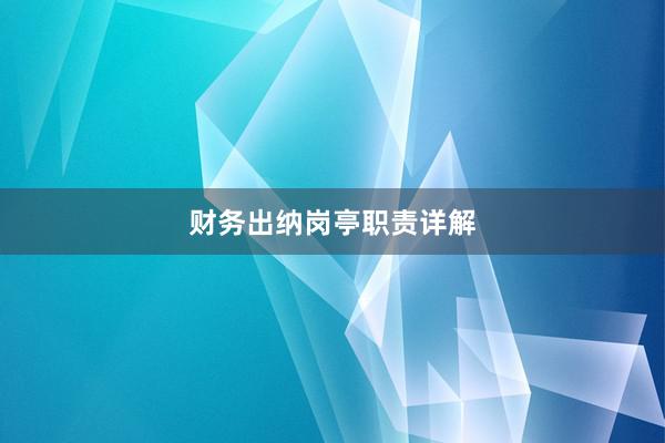 财务出纳岗亭职责详解