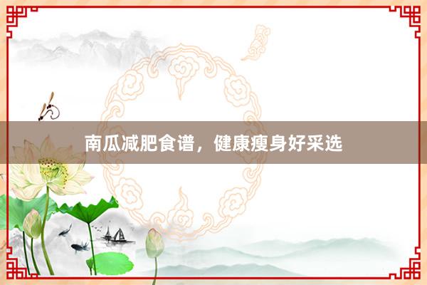 南瓜减肥食谱，健康瘦身好采选